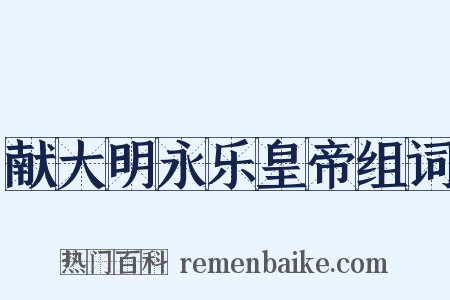 献大明永乐皇帝组词是什么意思的图片